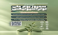 برگزاری نخستین سمپوزیوم ملی نوتراسیوتیکس در دانشگاه علوم پزشکی مشهد
